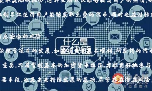 jiaotiTokenIM空投：2019年9月24日的活动与影响/jiaoti

TokenIM, 空投, 加密货币, 区块链, 2019/guanjianci

在2019年9月24日，TokenIM开展了一项备受瞩目的空投活动。这次空投旨在提高TokenIM在创始用户群中的知名度，并扩展其在加密货币社区的影响力。TokenIM是一款以安全和便捷为核心设计的数字钱包，支持多种加密货币的存储和管理。此次空投活动不仅吸引了众多用户的关注，也引发了人们对加密货币项目的思考。本文将详细介绍TokenIM空投的背景、实施过程以及对市场的潜在影响，并探讨与之相关的一些常见问题。

1. TokenIM是什么？
TokenIM是一款致力于为用户提供安全、便捷的数字资产管理体验的加密货币钱包。作为一款多功能钱包，TokenIM支持多种主流加密货币的存储、转账和交易。项目起初阶段，TokenIM专注于提高用户体验，通过简洁的界面和安全的存储方案，吸引了大量用户的青睐。

TokenIM的核心功能包括：多币种支持、便捷的交易操作、实时的市场数据跟踪，以及多种安全措施，如冷存储和多重签名等。这些特色使得TokenIM在竞争激烈的市场中脱颖而出，并积累了一定的用户基础。为了进一步推广其品牌和扩大用户群，TokenIM选择通过空投活动来吸引新用户的加入。

2. 空投活动的实施过程
TokenIM的空投活动于2019年9月24日正式启动，活动的具体实施过程分为几个重要步骤。首先，TokenIM团队在其官方渠道发布了空投公告，详细说明了参与方式、资格要求以及奖励细则。根据公告，符合资格的用户需要完成一系列简单的任务，例如注册账户、关注社交媒体、分享活动信息等，以获取空投奖励。

此次空投的设计旨在鼓励用户积极参与，不仅提高品牌的曝光率，还增强用户的参与感。这种模式不仅适用于TokenIM，也被其他许多加密项目广泛采用。通过空投，TokenIM能够短时间内吸引大量用户注册，从而为后续的产品推广奠定基础。

空投活动期间，TokenIM团队积极与社区互动，及时回答用户的疑问，确保活动顺利进行。根据统计，活动当天TokenIM的用户注册量显著提升，许多人在活动后对TokenIM的各项功能表现出浓厚兴趣。

3. 空投的意义与影响
TokenIM的空投活动不仅仅是为了增加用户数量，更是为了在区块链生态系统中建立一个活跃的用户社区。通过空投，TokenIM不仅能吸引对其感兴趣的新用户，更能激励现有用户分享他们的体验，形成口碑效应。

此外，空投还能够通过分发代币的方式，激励用户在平台上进行更频繁的交易与互动。TokenIM通过有效的奖励机制，刺激用户积极使用其平台，进一步提升用户的粘性。即便是对于没有强烈购买意愿的用户，空投也能有效地提高他们对TokenIM及其服务的认知度。

在广泛的市场背景下，TokenIM的空投还具有助于提升整个行业的关注度。随着越来越多的项目通过空投吸引用户，空投活动成为了加密货币行业的一种市场推广手段。虽然这种策略在短期内能有效提升用户基数，但持续的用户参与和使用才是项目能否成功的重要因素。

4. 用户如何参与空投活动？
参与TokenIM的空投活动是相对简单的，用户只需按照TokenIM提供的步骤进行注册即可。通常来说，参与空投的程序包括：访问TokenIM的官网，注册账户，进行身份验证，关注社交媒体，并分享活动链接等。每一步都可能是领取空投奖励的重要组成部分。

具体而言，用户除了完成注册外，还需要在社交平台上关注TokenIM的官方账号，例如Twitter、Telegram等，保持对项目的关注和参与。如果用户能够分享到自己的社交圈，还能进一步增加获取奖励的机会。这种互动不仅能够提高用户的热情，也促进了社区的形成和壮大。

值得一提的是，空投活动通常时间有限，一旦错过，用户可能就无法再参与。因此，想要获得TokenIM的空投的用户，应根据官方公布的信息及时行动，以确保获取奖励的资格。总体来说，这种机制不仅使得用户能够获取免费的代币，同时也在潜移默化中增强了用户对TokenIM的了解和兴趣。

5. 加密货币空投的潜在风险与注意事项
尽管空投活动能够为用户提供免费的代币，但参与空投活动也存在一定的风险和注意事项。首先，用户在注册和参与空投时需要输入个人信息，如邮箱、手机号等，这可能会引发隐私泄露和信息安全的风险。

其次，有部分空投项目可能存在欺诈行为，用户在参与前需谨慎核实项目的真实性。建议用户通过官方渠道获取信息，避免上当受骗。此外，参与空投虽然是免费的，但未来获得的代币可能会依赖于项目的发展。如果项目进展不顺利，所获得的代币甚至可能毫无价值。因此，在参与空投前，用户应对项目进行充分研究，以评估其潜在价值与风险。

最后，用户在获得空投代币后，需了解如何管理和使用这些代币。TokenIM的用户可以通过钱包直接交易、转账或储存这些代币，合理利用可能带来的收益。这种知识和技能对于用户来说至关重要，只有掌握基本的加密货币操作，才能更好地参与到这一新的金融生态中。

总结而言，TokenIM的空投活动为用户提供了一次有效的参与机会，不仅能够获得免费的代币，还能更深入地了解这一加密货币项目。对于TokenIM而言，空投活动是品牌推广、用户互动的重要手段，也是未来持续发展的基础。尽管存在潜在风险，用户只需保持警惕，合理参与，便能够在这个充满机遇的数字经济时代中抓住属于自己的机会。