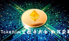 2023年最新Tokenim空投币大全：如何获取和参与指南
