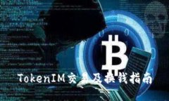 TokenIM交易及换钱指南