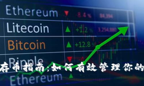 Tokenim存币指南：如何有效管理你的数字资产