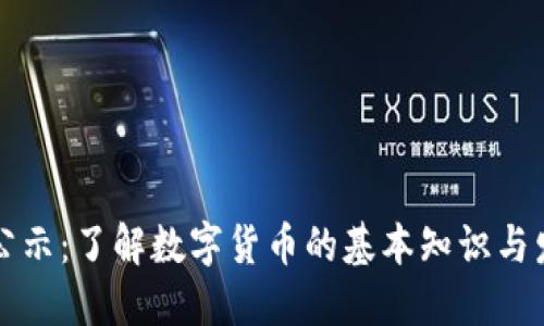 虚拟币公示：了解数字货币的基本知识与发展趋势