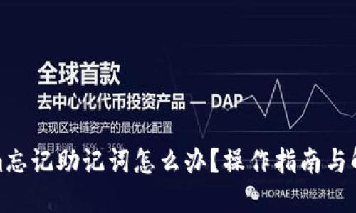 tokenim忘记助记词怎么办？操作指南与解决方案