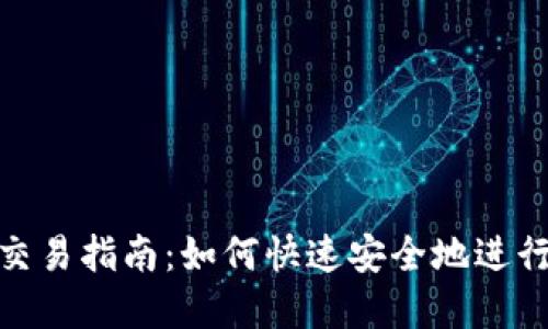 Tokenim钱包交易指南：如何快速安全地进行数字货币交易
