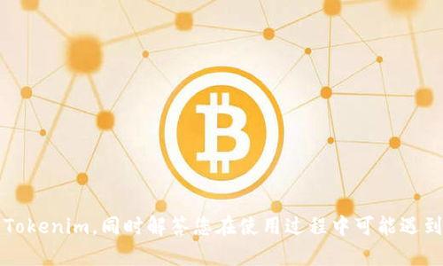   Tokenim官网版本下载：一步步教你如何获取最新版本 / 

 guanjianci Tokenim, 官网下载, 软件版本, 区块链工具 /guanjianci 

在当今数字化时代，区块链技术逐渐渗透到各个行业。作为一款基于区块链技术的工具，Tokenim在市场上得到了广泛的关注。那么，如何方便快捷地下载Tokenim的官网版本呢？本文将为您详细介绍下载流程、软件功能、常见问题解答等内容，帮助您顺利使用Tokenim。

一、Tokenim软件简介
Tokenim是一款基于区块链技术的应用工具，旨在为用户提供便捷的数字资产管理服务。用户可以通过Tokenim平台轻松管理各种数字货币，进行交易和投资。
Tokenim不仅能够支持多种主流数字货币的交易，还具备资产管理、数据分析等功能。其安全性和便捷性，使其在用户中赢得了良好的口碑。

二、Tokenim官网版本下载流程
下载Tokenim官网版本的步骤非常简单。用户只需要按照以下步骤进行操作即可：

ol
li访问Tokenim官网：首先，打开浏览器，搜索“Tokenim官网”，正式的网址是www.tokenim.com，确保进入官方页面。/li
li选择下载页面：在官网首页，寻找“下载”或者“获取Tokenim”的按钮。通常情况下，这个按钮会非常明显，用户只需点击即可。/li
li选择操作系统：Tokenim支持多种操作系统，包括Windows、macOS和Linux。根据自己的操作系统选择合适的版本下载。/li
li确认下载安装：点击下载链接后，等待软件下载完成，双击安装包进行安装。安装过程按照提示操作即可。/li
/ol

三、Tokenim的主要功能介绍
Tokenim作为一款区块链工具，功能涵盖了多个方面，以下是其主要功能介绍：

ol
li数字资产管理：用户可以在Tokenim平台上管理各种数字货币资产，查看资产的实时价值，跟踪资产变动情况。/li
li安全交易：Tokenim提供安全的交易环境，采用了先进的加密技术，确保用户的交易信息和资产安全。/li
li实时市场分析：平台提供实时的市场数据分析，用户可以通过分析市场趋势，制定更合理的投资策略。/li
li多币种支持：Tokenim支持多种主流数字货币，用户可以方便地进行币种转换与交易。/li
li社区互动：用户可以参与Tokenim社区，与其他用户交流经验、分享信息，实现更好的投机与投资。/li
/ol

四、常见问题及解答
在使用Tokenim的过程中，用户可能会遇到一些问题，以下是五个常见问题及其详细解答：

1. Tokenim安全吗？
在讨论Tokenim的安全性之前，我们需要理解区块链技术的特点。区块链是一种去中心化的分布式账本技术，具备不可篡改和公开透明的特性。这些特性为数字资产管理提供了天然的安全保障。
Tokenim作为一款基于区块链技术的工具，平台内部使用了多重加密算法来保护用户数据和交易信息。此外，Tokenim还采取了冷存储和热钱包结合的方式，进一步提高了资金的安全性。冷存储是将资金存放在离线环境中，防止黑客攻击；而热钱包则用于日常交易，流动性更高。
然而，用户在使用Tokenim时，依然需要增强自身的安全意识。建议用户定期更改密码，使用复杂的密码组合，并开启双重身份验证，以避免个人账户被他人侵入。

2. 如何确认我下载的是Tokenim的官方版本？
确保证自己下载的是Tokenim的官方版本非常重要，因为非官方版本可能存在安全隐患和功能不全的问题。用户可以通过以下几个方面来确认：
首先，务必从Tokenim的官方网站下载软件，避免通过其他不明链接或者平台下载。在官网中，下载链接通常会显得十分明显，并且应包含最新版本的更新日志。
其次，在安装文件的属性中查看数字签名。Tokenim的官方版本应该有其独特的数字签名，可以通过这个符号来验证软件的真实性。
最后，用户可查阅社区或论坛，了解其他用户的反馈和经历。若有用户反映下载了假冒版，建议立即停止安装，并重新从官方渠道获取软件。

3. Tokenim是否支持手机应用？
Tokenim的发展不断进步，除了提供桌面客户端外，很多用户也关注移动端应用。当今社会，越来越多的用户倾向于在手机上进行交易，为此，Tokenim也在不断探索提供移动客户端的可能性。
截至目前，Tokenim已经推出了适用于iOS和Android系统的移动应用。用户可以在各大应用市场搜索“Tokenim”进行下载，享受更便捷的交易体验。在移动端，用户可以随时随地管理资产，进行实时交易，获取市场数据。
Mobile Tokenim应用具有与桌面客户端相同的核心功能，并进行了界面，以提升操作的流畅性和便捷性。用户只需注册账号或者使用现有账号登录即可开始使用。

4. Tokenim的手续费是怎样的？
在使用Tokenim进行交易时，手续费是一个用户非常关注的问题。Tokenim对相关费用进行了透明化处理，用户可以在官网或软件内查看当前的手续费标准。
一般而言，Tokenim会根据交易的类型和规模收取一定的手续费。在确认交易过程中，用户可以看到具体的手续费金额。除此之外，Tokenim还会根据平台的规定，适时调整手续费，以保持市场的竞争力。
对于大宗交易而言，Tokenim通常会提供一定的折扣策略，以鼓励用户进行更多的交易。此外，用户还可以通过参与Tokenim的活动，获得手续费减免的优惠。

5. 遇到安装失败怎么办？
安装Tokenim的过程中，出现安装失败的情况可能会让用户感到困惑。首先，我们需要分析可能出现安装失败的原因：可能是下载包不完整、电脑系统不兼容、权限设置问题等。
如果遇到安装失败，用户可以尝试以下步骤来解决：
ol
li重新下载：回到官网，根据自己的操作系统重新下载最新版本，确保下载完成。/li
li检查系统要求：确认自己的电脑操作系统符合Tokenim的要求，若低于要求需要考虑更新系统或使用其他设备。/li
li检查权限设置：在进行安装时，确保以管理员身份运行安装程序，避免因为权限问题导致安装失败。/li
li查看日志：若仍然失败，可以查看安装日志，寻找失败的具体原因，再进行针对性处理。/li
li咨询客服：如果以上方法均不奏效，建议联络Tokenim的客服，获取专业的技术支持。/li
/ol

总之，Tokenim作为一款优秀的区块链工具，其官网版本的下载过程简单便捷。希望本文能够帮助您顺利下载并使用Tokenim，同时解答您在使用过程中可能遇到的问题。