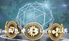 如何在Tokenim钱包中使用Luna及其相关问题解析