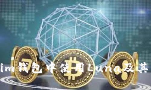如何在Tokenim钱包中使用Luna及其相关问题解析