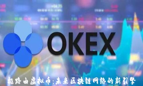 
极路由虚拟币：未来区块链网络的新引擎