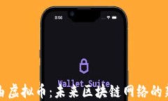 极路由虚拟币：未来区块链网络的新引擎