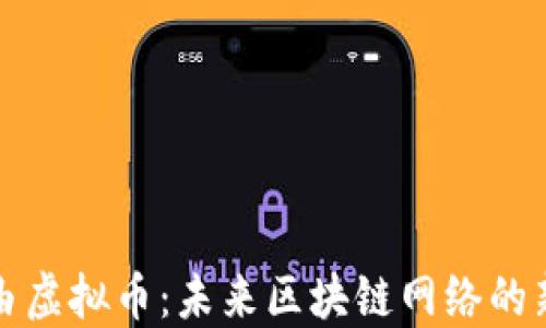 
极路由虚拟币：未来区块链网络的新引擎