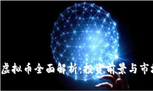 : LEV虚拟币全面解析：投资前景与市场动态