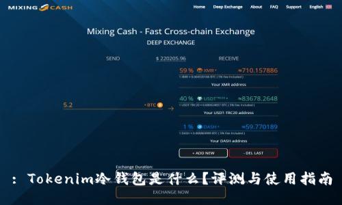 : Tokenim冷钱包是什么？评测与使用指南
