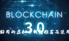 国内好用的虚拟币钱包推荐及使用指南
