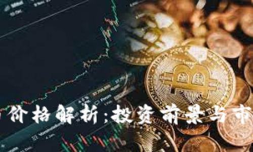 虚拟环保币价格解析：投资前景与市场走势分析