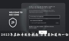 2023年虚拟币税务指南：你需要知道的一切