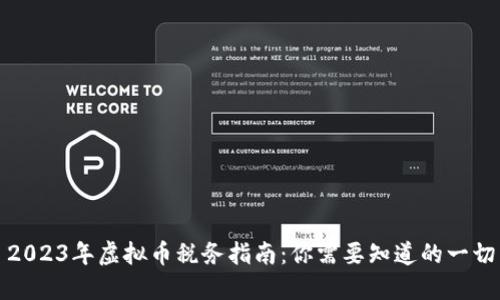 2023年虚拟币税务指南：你需要知道的一切