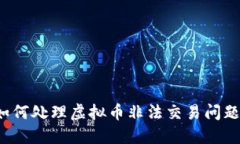 如何处理虚拟币非法交易问题？