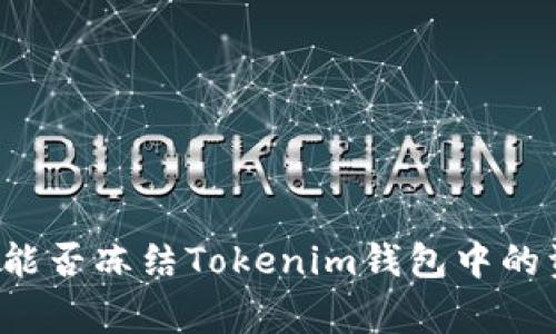 警方能否冻结Tokenim钱包中的资金？