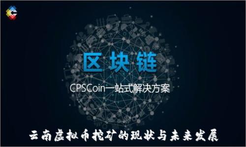   
云南虚拟币挖矿的现状与未来发展