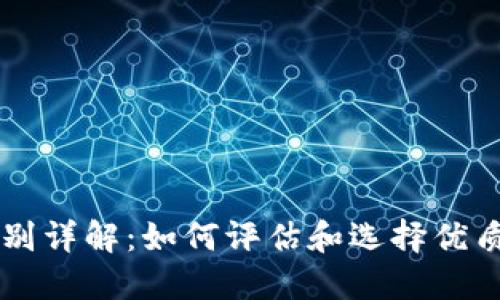 虚拟币级别详解：如何评估和选择优质数字资产