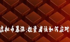 虚拟币暴涨：投资者该如何应对？