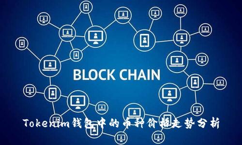 Tokenim钱包中的币种价格走势分析