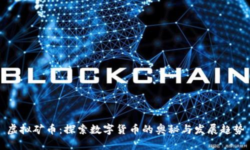 虚拟矿币：探索数字货币的奥秘与发展趋势
