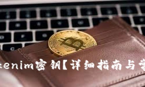 如何找回Tokenim密钥？详细指南与常见问题解答