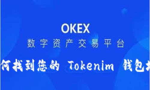 : 如何找到您的 Tokenim 钱包地址？