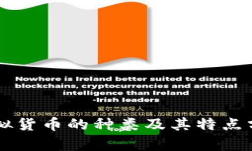 虚拟货币的种类及其特点分析