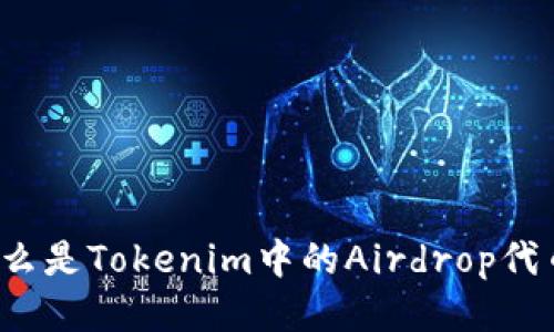什么是Tokenim中的Airdrop代币？