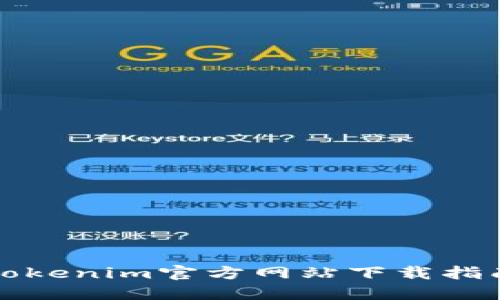 Tokenim官方网站下载指南