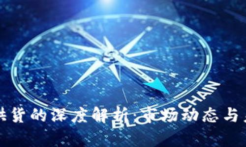 虚拟币供货的深度解析：市场动态与未来趋势