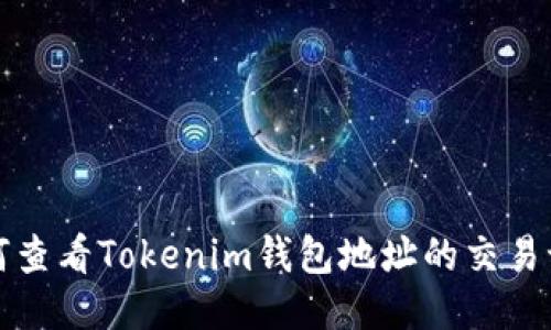 如何查看Tokenim钱包地址的交易记录