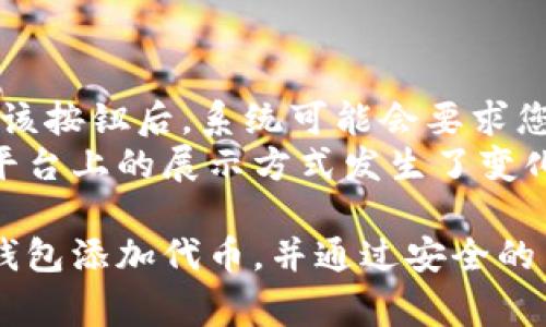 tokenim如何添加代币？详细步骤和注意事项
tokenim, 添加代币, 加密货币, 区块链项目/guanjianci

在加密货币的世界中，用户常常会使用各种平台、应用程序以及钱包来管理他们的数字资产。Tokenim作为一个新兴的代币管理和交易平台，吸引了许多普通用户和投资者的关注。本文旨在详细介绍如何在Tokenim上添加代币，包括步骤、注意事项以及常见问题的解答。

什么是Tokenim？
Tokenim是一个数字资产管理平台，旨在提供用户友好的界面和多种功能，使用户能够轻松地管理、交易和投资各种加密货币及代币。该平台支持用户在不同区块链之间进行操作，并允许用户方便地添加和管理他们的代币，使得加密货币投资的门槛降低。

如何在Tokenim上添加代币
在Tokenim上添加代币的步骤相对简单。以下是详细的步骤指南：

h4步骤一：注册或登录账户/h4
首先，您需要访问Tokenim的官方网站，注册一个新账户或直接登录到您的现有账户。如果您是首次使用该平台，请确保根据要求填写相关信息，并通过电子邮件或手机进行验证。

h4步骤二：访问代币管理界面/h4
登录后，您可以看到主界面。在这里，找到“代币管理”或类似的链接，点击进入该界面。这是您添加和管理代币的地方。

h4步骤三：选择“添加代币”选项/h4
在代币管理界面，寻找“添加代币”或“新建代币”等选项。点击该选项后，您将进入一个新的页面，要求输入代币的相关信息。

h4步骤四：填写代币信息/h4
此时，您需要提供该代币的相关信息，包括代币名称、符号、合约地址等。如果您不知道这些信息，可以通过代币的官方网站或区块链浏览器获取。请注意，确保输入的信息准确无误，以免造成资产损失。

h4步骤五：确认信息并提交/h4
填写完代币信息后，仔细检查一遍。确认没有错误后，点击“确认”或“提交”按钮。系统会进行一次验证，以确保您输入的信息是有效的。

h4步骤六：代币添加成功/h4
一旦代币信息通过验证，您将收到一条成功添加代币的通知。您可以返回代币管理界面，查看刚刚添加的代币，确认其是否正常显示。如果一切正常，您就已经成功将代币添加到Tokenim上了。

注意事项
在添加代币的过程中，有几个关键的注意事项需要牢记：
ul
  listrong安全性：/strong确保您访问的是Tokenim的官方网站，以防止钓鱼网站的攻击。使用二步验证和强密码来保护您的账户。/li
  listrong信息准确性：/strong代币信息必须准确，包括合约地址和符号等。一旦输入错误，可能会导致您的代币无法正常显示或遭受损失。/li
  listrong了解代币特性：/strong不同的代币可能有不同的特性，比如不同的交易费用、流动性和合约类型。在添加代币前，最好先了解相关信息。/li
/ul

常见问题解答

h4问题一：Tokenim支持哪些类型的代币？/h4
Tokenim作为一个多功能的数字资产管理平台，支持多种类型的代币，主要包含ERC-20代币和基于其他主流区块链的代币。ERC-20代币是以太坊链上最常见的代币标准，很多项目都是基于这一标准进行发行。
除了ERC-20代币，Tokenim还逐渐扩大对其他区块链的支持，比如BSC（币安智能链）、Polygon、Solana等。用户可以在Tokenim上寻找他们想要添加的代币，并查看当前支持的代币列表。一般来说，您可以在代币添加界面中输入代币合约地址进行搜索，如果系统能够找到该代币信息，则表示它支持该代币的添加。
另外，由于许多新的区块链项目会定期推出新的代币，Tokenim也会不停地更新他们支持的代币列表。因此，建议用户定期查看Tokenim的公告以获取最新信息。

h4问题二：如果代币合约地址错误，该怎么处理？/h4
如果您在添加代币时不小心输入了错误的合约地址，首先不要恐慌。您需要确认您已经输入的信息没有错误。通常情况下，Tokenim会在您提交信息后进行验证。如果在反馈中发现了错误，系统会告诉您无法添加该代币。
如果得到了错误信息，您可以返回添加代币的界面，再次仔细核对并输入正确的合约地址。为了确保代币能够正常显示，建议您访问官方区块链浏览器（如Etherscan、BscScan等）查找准确的合约地址，并输入对应信息。
如果您已经添加的代币因为合约错误导致无法交易或显示，您可能需要通过Tokenim的客服支持进行反馈，以寻求解决方案。

h4问题三：代币添加后，我该如何进行交易？/h4
一旦您在Tokenim上成功添加了代币，下一步便是进行交易。Tokenim平台通常会提供便捷的交易接口，您可以在代币管理界面查看您的资产列表，并选择想要交易的代币。
进行交易时，您需要选择“交易”或“买卖”选项。此时，您可以输入希望购买或出售的代币数量，系统将根据当前市场价格生成交易金额。如果您对价格不满意，也可以设置限价单，例如只在某个价格时才执行交易。
除了基本的交易功能，Tokenim还可能提供其他高级功能，比如止损单、分批卖出等选项，进一步提升用户的交易灵活性和资金安全性。
完成交易后，您可能会收到交易成功的通知。您可以查看交易历史，确认交易是否成功，并监控相关的资产变动。若有问题，也应及时联系平台客服得到解答。

h4问题四：Tokenim是否支持代币跨链转移？/h4
Tokenim目前的功能可能会包括代币的跨链转移功能，但具体情况取决于平台的设计。跨链转移是指通过一些技术手段，将代币从一个区块链转移到另一个区块链的过程。这一过程相比传统的交易过程复杂，用户需对所涉及的技术和风险有所了解。
如果Tokenim支持跨链转移，一般会在代币管理页面提供相关功能。用户在进行跨链操作时，需要确认以下信息：
ul
  listrong目标链信息：/strong了解目标链的要求和费用，这有助于降低不必要的损失。/li
  listrong代币兼容性：/strong并不是所有代币都可以进行跨链转移，建议提前查询相关资料。/li
  listrong操作流程：/strong由于每个平台的操作流程可能有所不同，需要仔细阅读Tokenim的相关指南。/li
/ul

h4问题五：代币添加后能否删除？/h4
在Tokenim平台上，如果用户想要删除或隐藏某个代币，通常是有可能的。这个操作旨在帮助用户管理他们的代币钱包，并保持界面的整洁。
如果您决定删除某个代币，首先前往代币管理界面，找到您想要删除的代币。在每个代币的相关选项中，应该会有“删除”或“隐藏”的按钮。点击该按钮后，系统可能会要求您确认这个操作，因为这意味着您将无法再通过Tokenim查看或管理此代币。
对于已经删除的代币，通常用户依然可以通过输入合约地址来重新添加，但请记住，删除并不代表您失去了代币的所有权，这只是在Tokenim平台上的展示方式发生了变化。用户在进行此操作前需要谨慎考虑，并确保将代币信息备份或保留，以免在未来再需要时出现不必要的麻烦。

总结一下，Tokenim作为一个全面的数字资产管理平台，能够为用户提供简洁的代币添加及管理功能。通过简单几步，用户可以轻松为自己的钱包添加代币，并通过安全的交易系统进行相关操作。不过，用户在使用过程中需要保持警惕，确保输入的信息真实性和安全性，及时了解平台的最新动态，确保资产安全。