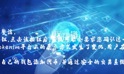 tokenim如何添加代币？详细步骤和注意事项
tokenim, 添加代币, 加密货币, 区块链项目/guanjianci

在加密货币的世界中，用户常常会使用各种平台、应用程序以及钱包来管理他们的数字资产。Tokenim作为一个新兴的代币管理和交易平台，吸引了许多普通用户和投资者的关注。本文旨在详细介绍如何在Tokenim上添加代币，包括步骤、注意事项以及常见问题的解答。

什么是Tokenim？
Tokenim是一个数字资产管理平台，旨在提供用户友好的界面和多种功能，使用户能够轻松地管理、交易和投资各种加密货币及代币。该平台支持用户在不同区块链之间进行操作，并允许用户方便地添加和管理他们的代币，使得加密货币投资的门槛降低。

如何在Tokenim上添加代币
在Tokenim上添加代币的步骤相对简单。以下是详细的步骤指南：

h4步骤一：注册或登录账户/h4
首先，您需要访问Tokenim的官方网站，注册一个新账户或直接登录到您的现有账户。如果您是首次使用该平台，请确保根据要求填写相关信息，并通过电子邮件或手机进行验证。

h4步骤二：访问代币管理界面/h4
登录后，您可以看到主界面。在这里，找到“代币管理”或类似的链接，点击进入该界面。这是您添加和管理代币的地方。

h4步骤三：选择“添加代币”选项/h4
在代币管理界面，寻找“添加代币”或“新建代币”等选项。点击该选项后，您将进入一个新的页面，要求输入代币的相关信息。

h4步骤四：填写代币信息/h4
此时，您需要提供该代币的相关信息，包括代币名称、符号、合约地址等。如果您不知道这些信息，可以通过代币的官方网站或区块链浏览器获取。请注意，确保输入的信息准确无误，以免造成资产损失。

h4步骤五：确认信息并提交/h4
填写完代币信息后，仔细检查一遍。确认没有错误后，点击“确认”或“提交”按钮。系统会进行一次验证，以确保您输入的信息是有效的。

h4步骤六：代币添加成功/h4
一旦代币信息通过验证，您将收到一条成功添加代币的通知。您可以返回代币管理界面，查看刚刚添加的代币，确认其是否正常显示。如果一切正常，您就已经成功将代币添加到Tokenim上了。

注意事项
在添加代币的过程中，有几个关键的注意事项需要牢记：
ul
  listrong安全性：/strong确保您访问的是Tokenim的官方网站，以防止钓鱼网站的攻击。使用二步验证和强密码来保护您的账户。/li
  listrong信息准确性：/strong代币信息必须准确，包括合约地址和符号等。一旦输入错误，可能会导致您的代币无法正常显示或遭受损失。/li
  listrong了解代币特性：/strong不同的代币可能有不同的特性，比如不同的交易费用、流动性和合约类型。在添加代币前，最好先了解相关信息。/li
/ul

常见问题解答

h4问题一：Tokenim支持哪些类型的代币？/h4
Tokenim作为一个多功能的数字资产管理平台，支持多种类型的代币，主要包含ERC-20代币和基于其他主流区块链的代币。ERC-20代币是以太坊链上最常见的代币标准，很多项目都是基于这一标准进行发行。
除了ERC-20代币，Tokenim还逐渐扩大对其他区块链的支持，比如BSC（币安智能链）、Polygon、Solana等。用户可以在Tokenim上寻找他们想要添加的代币，并查看当前支持的代币列表。一般来说，您可以在代币添加界面中输入代币合约地址进行搜索，如果系统能够找到该代币信息，则表示它支持该代币的添加。
另外，由于许多新的区块链项目会定期推出新的代币，Tokenim也会不停地更新他们支持的代币列表。因此，建议用户定期查看Tokenim的公告以获取最新信息。

h4问题二：如果代币合约地址错误，该怎么处理？/h4
如果您在添加代币时不小心输入了错误的合约地址，首先不要恐慌。您需要确认您已经输入的信息没有错误。通常情况下，Tokenim会在您提交信息后进行验证。如果在反馈中发现了错误，系统会告诉您无法添加该代币。
如果得到了错误信息，您可以返回添加代币的界面，再次仔细核对并输入正确的合约地址。为了确保代币能够正常显示，建议您访问官方区块链浏览器（如Etherscan、BscScan等）查找准确的合约地址，并输入对应信息。
如果您已经添加的代币因为合约错误导致无法交易或显示，您可能需要通过Tokenim的客服支持进行反馈，以寻求解决方案。

h4问题三：代币添加后，我该如何进行交易？/h4
一旦您在Tokenim上成功添加了代币，下一步便是进行交易。Tokenim平台通常会提供便捷的交易接口，您可以在代币管理界面查看您的资产列表，并选择想要交易的代币。
进行交易时，您需要选择“交易”或“买卖”选项。此时，您可以输入希望购买或出售的代币数量，系统将根据当前市场价格生成交易金额。如果您对价格不满意，也可以设置限价单，例如只在某个价格时才执行交易。
除了基本的交易功能，Tokenim还可能提供其他高级功能，比如止损单、分批卖出等选项，进一步提升用户的交易灵活性和资金安全性。
完成交易后，您可能会收到交易成功的通知。您可以查看交易历史，确认交易是否成功，并监控相关的资产变动。若有问题，也应及时联系平台客服得到解答。

h4问题四：Tokenim是否支持代币跨链转移？/h4
Tokenim目前的功能可能会包括代币的跨链转移功能，但具体情况取决于平台的设计。跨链转移是指通过一些技术手段，将代币从一个区块链转移到另一个区块链的过程。这一过程相比传统的交易过程复杂，用户需对所涉及的技术和风险有所了解。
如果Tokenim支持跨链转移，一般会在代币管理页面提供相关功能。用户在进行跨链操作时，需要确认以下信息：
ul
  listrong目标链信息：/strong了解目标链的要求和费用，这有助于降低不必要的损失。/li
  listrong代币兼容性：/strong并不是所有代币都可以进行跨链转移，建议提前查询相关资料。/li
  listrong操作流程：/strong由于每个平台的操作流程可能有所不同，需要仔细阅读Tokenim的相关指南。/li
/ul

h4问题五：代币添加后能否删除？/h4
在Tokenim平台上，如果用户想要删除或隐藏某个代币，通常是有可能的。这个操作旨在帮助用户管理他们的代币钱包，并保持界面的整洁。
如果您决定删除某个代币，首先前往代币管理界面，找到您想要删除的代币。在每个代币的相关选项中，应该会有“删除”或“隐藏”的按钮。点击该按钮后，系统可能会要求您确认这个操作，因为这意味着您将无法再通过Tokenim查看或管理此代币。
对于已经删除的代币，通常用户依然可以通过输入合约地址来重新添加，但请记住，删除并不代表您失去了代币的所有权，这只是在Tokenim平台上的展示方式发生了变化。用户在进行此操作前需要谨慎考虑，并确保将代币信息备份或保留，以免在未来再需要时出现不必要的麻烦。

总结一下，Tokenim作为一个全面的数字资产管理平台，能够为用户提供简洁的代币添加及管理功能。通过简单几步，用户可以轻松为自己的钱包添加代币，并通过安全的交易系统进行相关操作。不过，用户在使用过程中需要保持警惕，确保输入的信息真实性和安全性，及时了解平台的最新动态，确保资产安全。