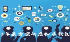 2023年最方便的虚拟币钱包推荐