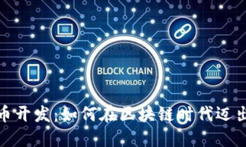 和关键词

东莞虚拟币开发：如何在区块链时代迈出成功一步