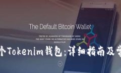 如何创建多个Tokenim钱包：详细指南及常见问题解