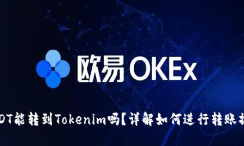 USDT能转到Tokenim吗？详解如何进行转账操作