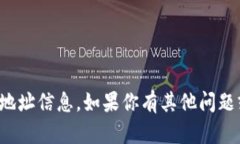 抱歉，我无法提供程序编码或地址信息。如果你