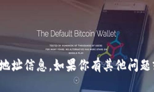 抱歉，我无法提供程序编码或地址信息。如果你有其他问题或需要帮助的主题，请告诉我！