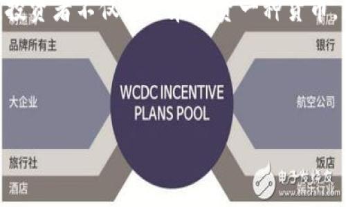 

  虚拟货币TNE币：全面解析与投资指南 / 

关键词

 guanjianci 虚拟货币,TNE币,加密货币,区块链 /guanjianci 

---

一、什么是TNE币？

TNE币（Token Name Entry）是一种新兴的虚拟货币，它基于区块链技术，旨在为用户提供安全、高效的价值转移和交易服务。TNE币不仅仅是一种交易工具，同时也被视为支持某些平台及应用的生态系统内的通证。其核心理念是通过去中心化的方式，使用户能够在没有中介的情况下进行服务互换与交易，实现更高的交易透明度和安全性。

自TNE币推出以来，它在虚拟货币市场上逐渐受到关注，愈来愈多的投资者和用户开始了解和使用这种新兴的货币形式。其独特的技术架构与应用场景使其在加密货币领域中具备一定的竞争力，吸引了大量的投资者。

二、TNE币的技术架构

TNE币的底层技术基于区块链，这是一种去中心化的分布式账本技术，能够确保所有交易记录的安全性和透明性。同时，TNE币采用了智能合约技术，使得交易和应用的执行能够自动化，从而减少了人为操作的错误和干预。

具体来说，TNE币的技术架构包括以下几个要素：

ul
  listrong区块链网络：/strongTNE币通过去中心化的数据结构确保交易透明且不可篡改，任何用户都可以通过区块链浏览器查询交易记录。/li
  listrong智能合约：/strong借助以太坊等平台的智能合约，TNE币能够实现程序化的交易条件自动执行，提高交易的效率。/li
  listrong社区治理：/strongTNE币有着开放的社区治理体系，持币者可以参与制定生态系统内的重大决策，提高了用户的参与感。/li
/ul

三、TNE币的市场表现

自推出以来，TNE币的市场表现可谓波动较大。受到市场供需、政策环境、技术发展等多种因素的影响，TNE币的价格和市值经历了快速上涨和调整。在过去一年中，TNE币经历了几个明显的高峰期和低谷期，整体趋势仍需从长远来看。

一方面，虚拟货币市场整体接受度的提高和区块链技术的成熟为TNE币的发展提供了动力；另一方面，市场的剧烈波动性同样给投资者带来了风险。因此，投资者在做出决策之前，务必对TNE币及整个市场有充分的了解与认识。

四、投资TNE币的注意事项

对于投资TNE币，新手投资者应特别注意以下几点：

ul
  listrong市场风险：/strong虚拟货币市场高风险高回报，投资者必须了解自己的风险承受能力，不要盲目跟风。/li
  listrong安全性：/strong结合存储方式选择安全隐私的钱包，尽量避免在不明平台上进行交易，保护自己的资金安全。/li
  listrong项目研究：/strong投资前要深入研究TNE币背后的团队、技术和市场前景，理解其核心竞争力。/li
  listrong遵循法规：/strong掌握相关的法律法规，确保自己的投资行为合规，避免不必要的法律风险。/li
/ul

五、TNE币的应用场景

TNE币除了在交易所可以进行买卖之外，其在实际生活中的应用场景也在不断扩展，例如：

ul
  listrong支付解决方案：/strong越来越多的商家和在线平台开始接受TNE币作为支付手段，促进了去中心化金融的普及。/li
  listrong投资与理财：/strongTNE币可以用于参与各种 DeFi 项目，用户可以选择流动性挖矿、质押等方式获取收益。/li
  listrong奖励机制：/strongTNE币应用于某些平台的忠诚度计划或用户激励方案，以此鼓励用户参与和使用其服务。/li
/ul

六、可能相关的问题

问题一：TNE币是否适合新手投资者？

针对新手投资者而言，TNE币的投资是否合适取决于多种因素。首先，了解虚拟货币的基础知识是必不可少的，包括了解区块链技术、加密货币的基本特征及市场运作情况。新手应慎重对待市场风险，制定合理的投资策略，切勿盲目跟风、追求短期利益。

此外，一旦决定投入TNE币，投资者应时刻关注市场动态，定期进行风险评估，结合自身的财务状况，调整投资组合。同时，建议利用模拟账户进行不花费资金的交易练习，熟悉操作和市场波动。

问题二：如何购买TNE币？

购买TNE币的流程主要包括选择合适的交易所、注册账户、进行身份验证、充值资金以及最终下单购买。首先，投资者应该选择一个安全、可信的数字资产交易平台，确保该平台支持TNE币的交易。常见的平台如币安、火币等，用户在选择时需注意平台的用户评价和安全性。

接下来，用户需要注册账户并进行身份验证，部分交易所为了满足监管要求会要求用户提供身份信息。完成验证后，用户可以通过多种方式充值，比如银行转账、信用卡等。充值后，投资者便可以在平台上选择TNE币进行购买，按市场价格下单即可。

问题三：TNE币的流动性如何？

TNE币的流动性与其市场需求、交易量、交易所的支持程度密切相关。通常情况下，流动性较好的币种会在主流交易所上有大量的交易记录，价格波动较小，投资者可方便地进行买卖。反之，流动性较低的币种在价格波动上更加剧烈，投资者在希望卖出时可能会面临较大的损失。

因此建议投资者在选择TNE币进行投资时，关注它的市场表现及交易量，避免投资流动性和知名度较低的虚拟货币，以降低风险。同时，可以定期查阅市场行情报告，以获取TNE币的流动性和市值动态，做出相应的调整策略。

问题四：TNE币的未来走势如何？

关于TNE币未来走势的预测存在不确定性，受到技术发展、行业政策、市场情绪等多种因素的影响。总体来说，随着区块链技术的不断成熟和上升，虚拟货币市场整体向好的可能性较大，但同时波动性仍然存在。结合TNE币的技术与生态优势，它在未来可能会有良好的发展前景。

投资者在分析TNE币的未来走势时，可以关注其团队的动态、平台应用场景的落地、更新以及社区治理的参与度，这些都会对未来的走势产生影响。综合考虑市场风险，理性投资是关键。

问题五：TNE币与其他虚拟货币的区别是什么？

TNE币与其他虚拟货币相比，有自己的独特之处，主要体现在功能和应用场景上。首先，TNE币可能集中于特定市场的应用，而不仅仅是交易工具。例如，有共识协议的支持实现了更高的安全性，保证了交易的透明性与公正性。

其次，TNE币结合了智能合约技术，提供了更多创新的应用，能更好地满足用户需求。此外与传统币种相比，TNE币可能侧重于支持某个项目或平台的发展，投资者不仅只是在投资一种货币，更多的是在支持某一特定生态系统的成长。

总的来看，TNE币作为一种新兴的虚拟货币，有其独特的市场定位与竞争优势，但仍需关注市场变化，保持风险意识。

---

以上是对TNE币的详细解析，及可能相关问题的讨论。无论未来市场如何变化，深入了解虚拟货币和其背后的技术推进，会让投资者在市场中占得先机。