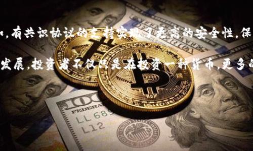 

  虚拟货币TNE币：全面解析与投资指南 / 

关键词

 guanjianci 虚拟货币,TNE币,加密货币,区块链 /guanjianci 

---

一、什么是TNE币？

TNE币（Token Name Entry）是一种新兴的虚拟货币，它基于区块链技术，旨在为用户提供安全、高效的价值转移和交易服务。TNE币不仅仅是一种交易工具，同时也被视为支持某些平台及应用的生态系统内的通证。其核心理念是通过去中心化的方式，使用户能够在没有中介的情况下进行服务互换与交易，实现更高的交易透明度和安全性。

自TNE币推出以来，它在虚拟货币市场上逐渐受到关注，愈来愈多的投资者和用户开始了解和使用这种新兴的货币形式。其独特的技术架构与应用场景使其在加密货币领域中具备一定的竞争力，吸引了大量的投资者。

二、TNE币的技术架构

TNE币的底层技术基于区块链，这是一种去中心化的分布式账本技术，能够确保所有交易记录的安全性和透明性。同时，TNE币采用了智能合约技术，使得交易和应用的执行能够自动化，从而减少了人为操作的错误和干预。

具体来说，TNE币的技术架构包括以下几个要素：

ul
  listrong区块链网络：/strongTNE币通过去中心化的数据结构确保交易透明且不可篡改，任何用户都可以通过区块链浏览器查询交易记录。/li
  listrong智能合约：/strong借助以太坊等平台的智能合约，TNE币能够实现程序化的交易条件自动执行，提高交易的效率。/li
  listrong社区治理：/strongTNE币有着开放的社区治理体系，持币者可以参与制定生态系统内的重大决策，提高了用户的参与感。/li
/ul

三、TNE币的市场表现

自推出以来，TNE币的市场表现可谓波动较大。受到市场供需、政策环境、技术发展等多种因素的影响，TNE币的价格和市值经历了快速上涨和调整。在过去一年中，TNE币经历了几个明显的高峰期和低谷期，整体趋势仍需从长远来看。

一方面，虚拟货币市场整体接受度的提高和区块链技术的成熟为TNE币的发展提供了动力；另一方面，市场的剧烈波动性同样给投资者带来了风险。因此，投资者在做出决策之前，务必对TNE币及整个市场有充分的了解与认识。

四、投资TNE币的注意事项

对于投资TNE币，新手投资者应特别注意以下几点：

ul
  listrong市场风险：/strong虚拟货币市场高风险高回报，投资者必须了解自己的风险承受能力，不要盲目跟风。/li
  listrong安全性：/strong结合存储方式选择安全隐私的钱包，尽量避免在不明平台上进行交易，保护自己的资金安全。/li
  listrong项目研究：/strong投资前要深入研究TNE币背后的团队、技术和市场前景，理解其核心竞争力。/li
  listrong遵循法规：/strong掌握相关的法律法规，确保自己的投资行为合规，避免不必要的法律风险。/li
/ul

五、TNE币的应用场景

TNE币除了在交易所可以进行买卖之外，其在实际生活中的应用场景也在不断扩展，例如：

ul
  listrong支付解决方案：/strong越来越多的商家和在线平台开始接受TNE币作为支付手段，促进了去中心化金融的普及。/li
  listrong投资与理财：/strongTNE币可以用于参与各种 DeFi 项目，用户可以选择流动性挖矿、质押等方式获取收益。/li
  listrong奖励机制：/strongTNE币应用于某些平台的忠诚度计划或用户激励方案，以此鼓励用户参与和使用其服务。/li
/ul

六、可能相关的问题

问题一：TNE币是否适合新手投资者？

针对新手投资者而言，TNE币的投资是否合适取决于多种因素。首先，了解虚拟货币的基础知识是必不可少的，包括了解区块链技术、加密货币的基本特征及市场运作情况。新手应慎重对待市场风险，制定合理的投资策略，切勿盲目跟风、追求短期利益。

此外，一旦决定投入TNE币，投资者应时刻关注市场动态，定期进行风险评估，结合自身的财务状况，调整投资组合。同时，建议利用模拟账户进行不花费资金的交易练习，熟悉操作和市场波动。

问题二：如何购买TNE币？

购买TNE币的流程主要包括选择合适的交易所、注册账户、进行身份验证、充值资金以及最终下单购买。首先，投资者应该选择一个安全、可信的数字资产交易平台，确保该平台支持TNE币的交易。常见的平台如币安、火币等，用户在选择时需注意平台的用户评价和安全性。

接下来，用户需要注册账户并进行身份验证，部分交易所为了满足监管要求会要求用户提供身份信息。完成验证后，用户可以通过多种方式充值，比如银行转账、信用卡等。充值后，投资者便可以在平台上选择TNE币进行购买，按市场价格下单即可。

问题三：TNE币的流动性如何？

TNE币的流动性与其市场需求、交易量、交易所的支持程度密切相关。通常情况下，流动性较好的币种会在主流交易所上有大量的交易记录，价格波动较小，投资者可方便地进行买卖。反之，流动性较低的币种在价格波动上更加剧烈，投资者在希望卖出时可能会面临较大的损失。

因此建议投资者在选择TNE币进行投资时，关注它的市场表现及交易量，避免投资流动性和知名度较低的虚拟货币，以降低风险。同时，可以定期查阅市场行情报告，以获取TNE币的流动性和市值动态，做出相应的调整策略。

问题四：TNE币的未来走势如何？

关于TNE币未来走势的预测存在不确定性，受到技术发展、行业政策、市场情绪等多种因素的影响。总体来说，随着区块链技术的不断成熟和上升，虚拟货币市场整体向好的可能性较大，但同时波动性仍然存在。结合TNE币的技术与生态优势，它在未来可能会有良好的发展前景。

投资者在分析TNE币的未来走势时，可以关注其团队的动态、平台应用场景的落地、更新以及社区治理的参与度，这些都会对未来的走势产生影响。综合考虑市场风险，理性投资是关键。

问题五：TNE币与其他虚拟货币的区别是什么？

TNE币与其他虚拟货币相比，有自己的独特之处，主要体现在功能和应用场景上。首先，TNE币可能集中于特定市场的应用，而不仅仅是交易工具。例如，有共识协议的支持实现了更高的安全性，保证了交易的透明性与公正性。

其次，TNE币结合了智能合约技术，提供了更多创新的应用，能更好地满足用户需求。此外与传统币种相比，TNE币可能侧重于支持某个项目或平台的发展，投资者不仅只是在投资一种货币，更多的是在支持某一特定生态系统的成长。

总的来看，TNE币作为一种新兴的虚拟货币，有其独特的市场定位与竞争优势，但仍需关注市场变化，保持风险意识。

---

以上是对TNE币的详细解析，及可能相关问题的讨论。无论未来市场如何变化，深入了解虚拟货币和其背后的技术推进，会让投资者在市场中占得先机。