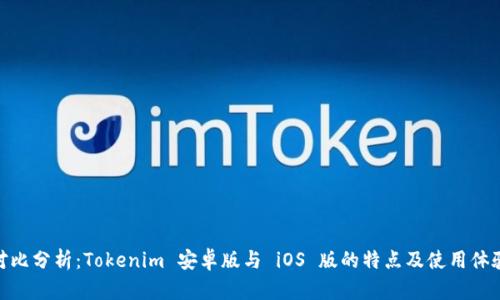 对比分析：Tokenim 安卓版与 iOS 版的特点及使用体验