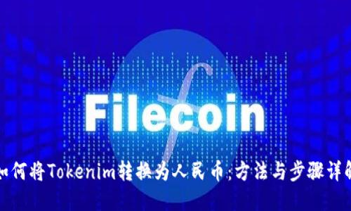 如何将Tokenim转换为人民币：方法与步骤详解