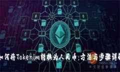如何将Tokenim转换为人民币：方法与步骤详解
