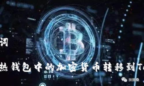 和关键词 

如何将热钱包中的加密货币转移到TokenIM