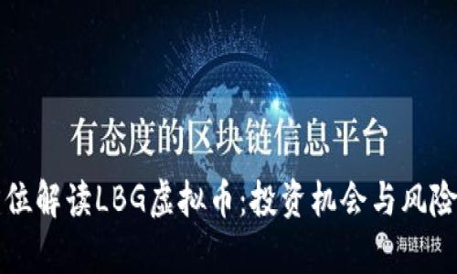 全方位解读LBG虚拟币：投资机会与风险分析