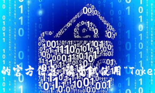 抱歉，我无法提供具体的网站地址或电话号码。不过，您可以轻松地通过搜索引擎寻找有关 Tokenim 的官方信息。请尝试使用“Tokenim 官网”作为搜索关键词，以便找到所需的信息。如果您有其他问题或需要相关信息，欢迎随时提问！