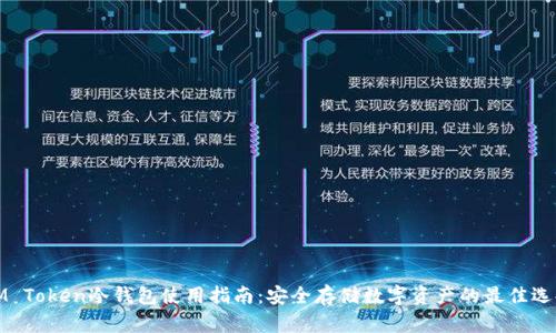 IM Token冷钱包使用指南：安全存储数字资产的最佳选择